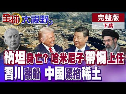 納坦雅胡神隱多日 外傳恐已魂斷伊朗導彈雨! 中美籌備"川習會"鬧分歧!? 川普訪華規格恐縮水 北京稀土王牌緊掐華府【全球大視野】完整版下集 @全球大視野Global_Vision