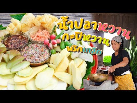 EP. 62 มีแค่น้ำปลา น้ำตาล ก็ทำน้ำปลาหวาน กะปิหวาน พริกเกลือ ได้แล้ว | กับข้าวกับตา