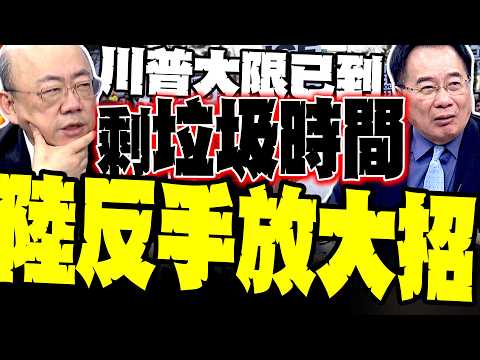 【關稅真相揭秘】郭正亮:川普只剩五個月「垃圾時間」! 蔡正元戳破鄭麗君謊言:賴政府荒謬慶功 看台灣如何「談了個寂寞」?