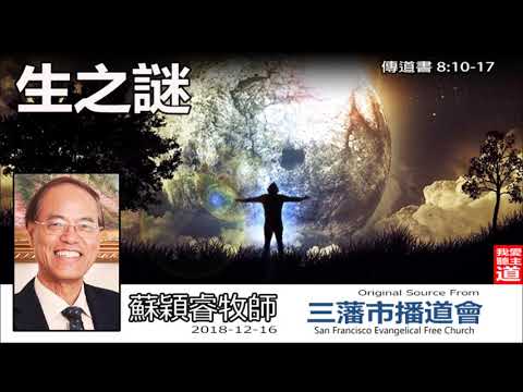 生之謎 (傳道書8:10-17) - 蘇穎睿牧師