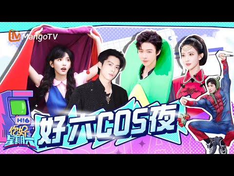 好六街红毯秒变大型COS现场! 王鹤棣西部牛仔造型霸气控场 刘宇宁穿着拖鞋就出来了 章若楠手持野花出场 孟子义“快乐典当”限时营业 | 你好星期六 Hello Saturday | MangoTV