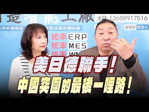 '26.02.26【觀點│正經龍鳳配】美日德聯手!中國突圍的最後一哩路!