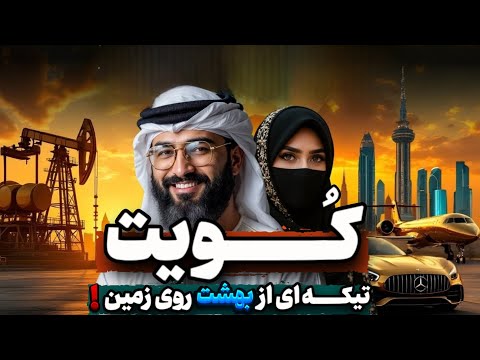 یک روز زندگی به عنوان شهروند کویت چگونه است ؟! پشت پرده تاریک ثروتمند ترین کشور جهان !