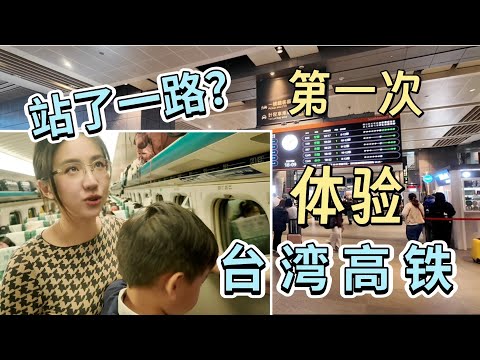 🔥第1次搭台灣高鐵!遇上連假從台中一路站到高雄…台灣高鐵體驗如何?