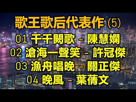 歌王歌后代表作(5)01 千千闕歌 - 陳慧嫻 02 滄海一聲笑 - 許冠傑 03 漁舟唱晚 - 關正傑 04 晚風 - 葉蒨文(歌詞視頻)
