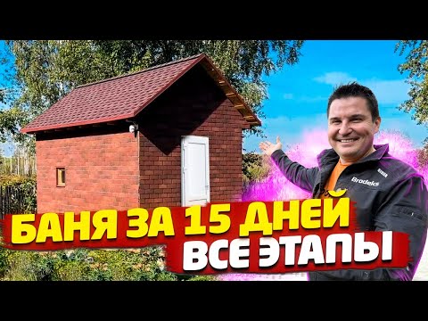 ✅ КАК СВОИМИ РУКАМИ БЫСТРО ПОСТРОИТЬ БАНЮ | ВСЕ ЭТАПЫ В ОДНОМ ВИДЕО | ФИНАЛ