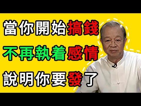 曾仕強:出現這5個徵兆,恭喜你,你的情劫已經渡過去了! #人生智慧 #命理 #哲學 #曾仕強 #易經 #正能量