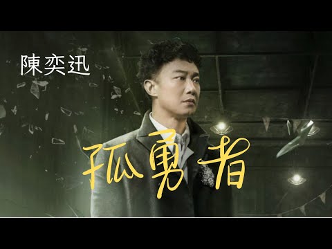 陳奕迅 Eason Chan - 孤勇者《英雄聯盟:雙城之戰》動畫劇集中文主題曲