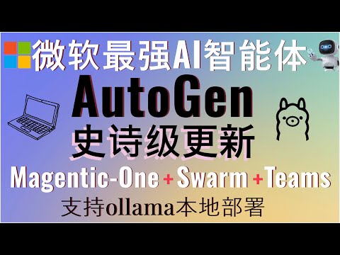 微软最强AI智能体AutoGen史诗级更新!原生支持Magentic-One和Swarm与Teams!引领AI智能体元年!支持ollama本地部署!小白也能轻松掌握AI框架保姆级教程,超详细上手指南