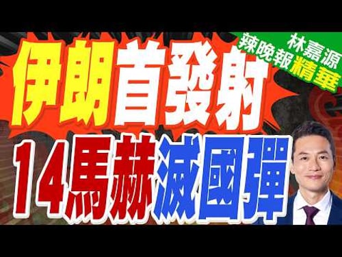 伊朗首次出動泥石飛彈 精確命中|伊朗首發射 14馬赫滅國彈|蔡正元.栗正傑.謝寒冰深度剖析?【林嘉源辣晚報】精華版 @中天新聞CtiNews
