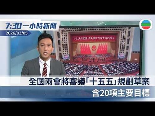 無綫7:30一小時新聞:全國兩會將審議「十五五」規劃草案 含20項主要目標|全國人大會議開幕 習近平參加江蘇代表團審議|香港新聞|無綫新聞|TVB News|2026/03/05