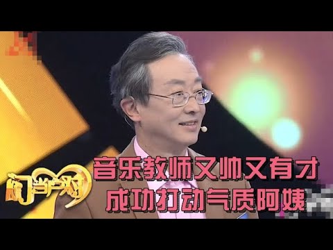 音乐教师又帅又有才,不料竟欠债十几万,气质阿姨仍动心:我愿帮他渡过难关【中老年相亲】