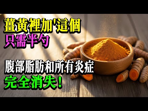 薑黃這樣吃才對!老人炎症全消失,醫生偷偷用的100歲秘方