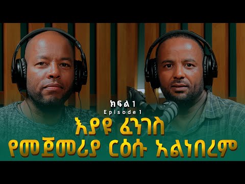በረከት በላይነህ ፡ እያዩ ፈንገስ የመጀመሪያ ርዕሱ አልነበረም | Bereket Belayneh