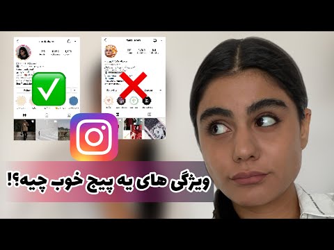 اینستاگرام مارکتینگ : یه پیج خوب در اینستاگرام چه ویژگی هایی داره؟