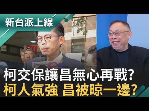 決戰羈押庭後畫風突變?柯展笑容重回舞台感 黃國昌卻神隱?嗅? 裁定維持交保!柯文哲喜形於色?黃國昌卻"僵臉"?心境大不同? │李正皓 主持│【新台派上線 完整版】20250916│三立新聞台