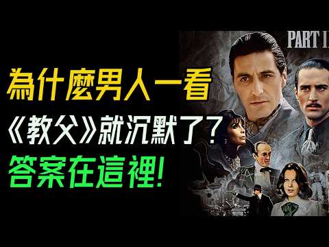 血與蜜糖:《教父》的致命法則與失落的靈魂!邁可的墮落:從戰爭英雄到暗黑教父,他唯一無法逃離的命運!幕後比電影更黑!黑手黨綁架劇組、槍擊製片,竟成「顧問團」?!