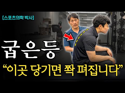 "절대 가슴 펴지 마세요" 거북이처럼 굽은 등 교정하는 법 (김병곤 박사 2부)
