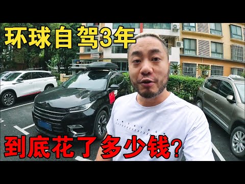 环球自驾3年花了多少钱?小伙拉出详细清单,这金额着实吓了一跳【大橙子闯地球】