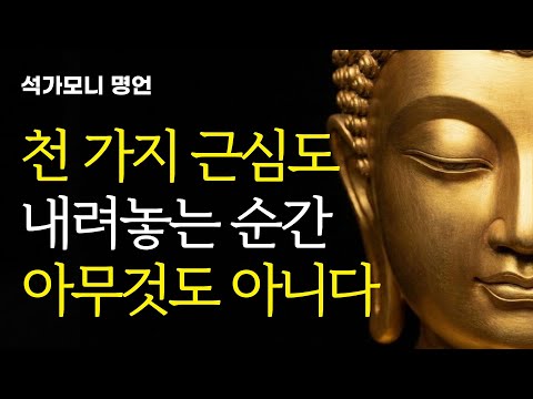 현명한 사람은 절대 걱정하지 않는다 I 천 가지 근심이 사라지는 기적 I 자면서 듣는 부처님 말씀 l 수면 명상 I 인생조언 I 불교 오디오북 I 석가모니 | 불교 명언