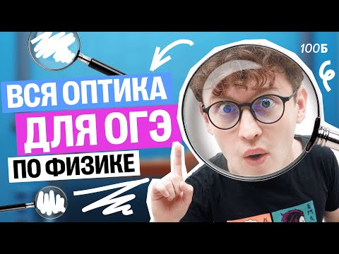 Вся оптика за 30 минут | Азат Адеев | Физика ОГЭ