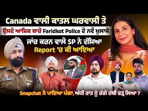Canada ਵਾਲੀ ਕਾ*ਤ-ਲ ਘਰਵਾਲੀ ਤੇ ਉਸਦੇ ਆਸ਼ਿਕ ਬਾਰੇ Faridkot Police ਦੇ ਨਵੇਂ ਖੁਲਾਸੇ, Report ਨੇ ਉਡਾਏ ਹੋਸ਼