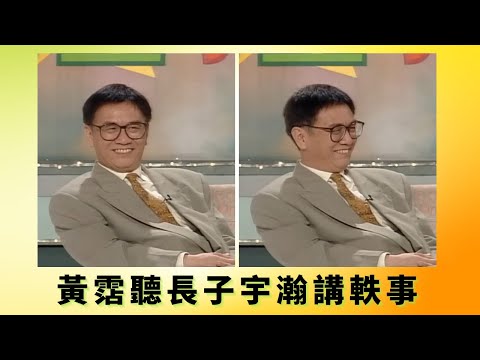 黃霑聽長子宇瀚講軼事 丨兒子形容霑叔開放一起去蒲丨 好鍾意攬人朝早4時叫醒人去攬 丨花弗新世界 黃霑 曾華倩