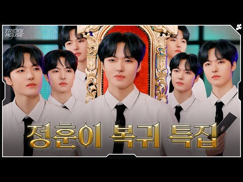 JUNGHOON's Return Special✨ | xikers(싸이커스) TRICKY HOUSE EP.59