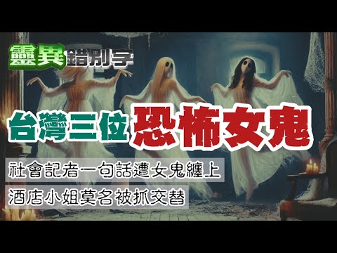【靈230】社會記者說錯話 女鬼糾纏到要命 #經典回顧