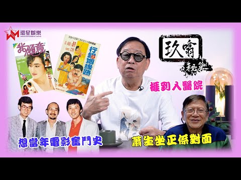 與黃玉郎、蕭若元合作源於緣分 |「奮鬥房」艱辛歲月 日夜操勞捱出肝病 | 老友探病變成開餐,埋單竟高達廿幾萬?| 何謂「手執冚家剷」? | 玖噏秘笈 | 黎彼得 | EP16