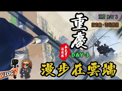 【重慶】DAY-3 自駕遊|來福士|朝天門|凱旋路電梯|大融匯|國慶無人機表演|長嘉匯購物公園|探索艙-雲端樂園