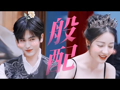 热巴张凌赫浪漫混剪🤩高颜值cp太般配了💗