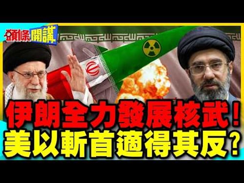 伊朗全力發展核武!美以斬首適得其反? | 伊朗核問題成美國"自我實現的預言"?【頭條開講】完整版 @中天電視CtiTv