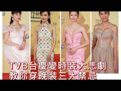 S&M on LIVE : TVB台慶變時装大悲劇,切記穿晚装三大禁忌