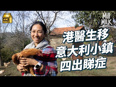 #MM|香港醫生移民意大利小鎮做實習家庭醫生 當值可自行安排時間 收電話上門睇症 收入僅香港十分之一 住16公頃二戰建築物 養23隻動物享受自然生活|#700萬種異鄉人 #4K