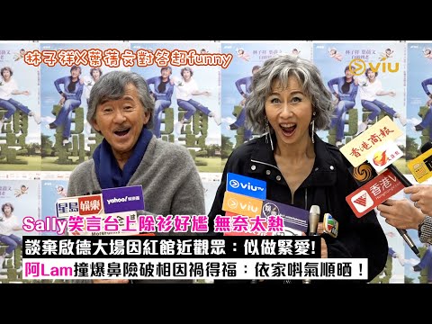 ✨足本訪問:😙葉蒨文笑言台上除衫好尷 無奈太熱 🔥談棄啟德大場因紅館更接近觀眾:似做緊愛!😳林子祥撞爆鼻👃🏻險破相因禍得福「依家唞氣順晒!」|Viu1現場實況