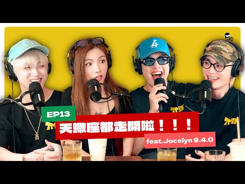 EP13|最強戀愛腦94尼!寫情歌根本不用談戀愛 feat. Jocelyn 9.4.0