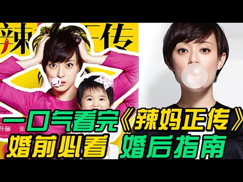 一口气看完❤️🔥《辣妈正传》全集:恐婚族婚前必看电视剧,婚后指南恐育纪实片。孙俪主演,百变辣妈,带来最真实的婚后生活。