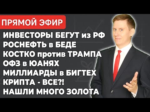 🔴Прямой эфир: 9 лет инвестиций! Из РФ бегут деньги. Роснефть в беде. ОФЗ в юанях. Крипта и золото