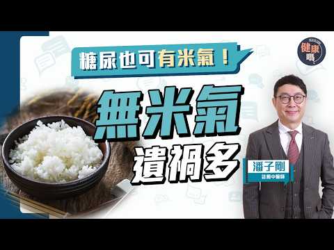 更勝化妝品、補藥!精神有力情緒好 全賴一口飯|糖友多做幾步 無懼血糖飆升|中醫分享常見米類食用攻略 春分養生食譜|健康嗎@HealthCodeHK【Chat醫D】#養生 #米氣