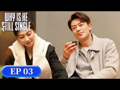 ENG SUB | Why Is He Still Single | EP03 | 他为什么依然单身 | #WallaceHuo #ZhuZhu