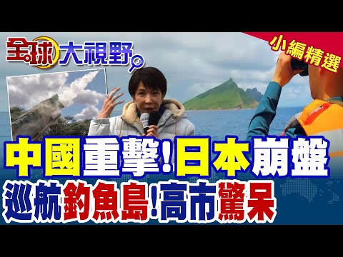 北京"釣魚島"大動作巡航行動 震驚高市!中國重擊日本戰略 東亞局勢再度升溫!|【全球大視野】精華版 @全球大視野Global_Vision