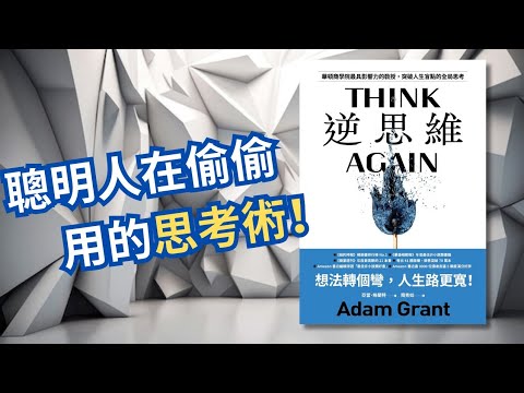 【自我成長】15分鐘教你一套聰明實用的思考術🔥!但首先要「承認自己無知」🫣? 你以為你的信念都是對?Think again!