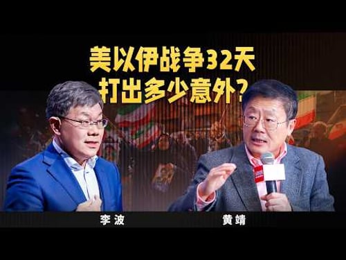 【观学院直播厅-思想者说】第23期:美以伊战争32天,打出多少意外?