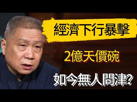 經濟下行暴擊收藏圈:2億天價碗如今無人問津?文物市場雪崩實錄! #觀復嘟嘟 #馬未都 #圆桌派 #观复嘟嘟