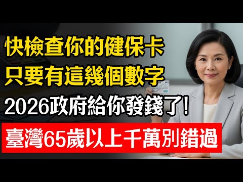 健保卡別只拿來看病!背面藏著「黃金密碼」,符合這3種條件,政府每年補助「幾千元」!很多人都不知道!#省錢 #中老年 #健保卡 #補助金 #生活智慧