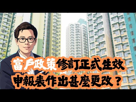 富戶政策修訂正式生效 申報表作出甚麼更改?│房委會│富戶政策│公屋│招國偉
