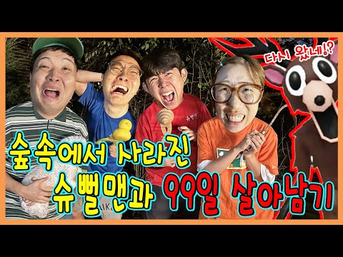 숲속에서 사라진 슈뻘맨과 숲속에서 99일 살아남기!!!