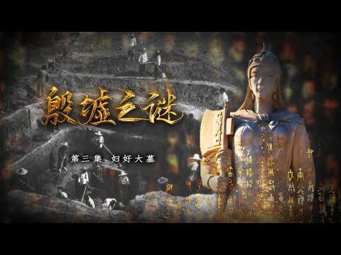 容貌端庄且骁勇善战!揭开商王最宠幸王后妇好的神秘面纱!《殷墟之谜》妇好大墓 | 中华国宝