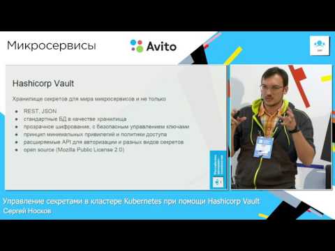 Управление секретами в кластере Kubernetes при помощи Hashicorp Vault / Сергей Носков (Avito)